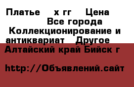 Платье 80-х гг. › Цена ­ 2 300 - Все города Коллекционирование и антиквариат » Другое   . Алтайский край,Бийск г.